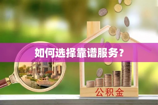 北戴河如何选择靠谱服务？