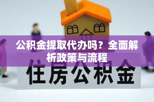 北戴河公积金提取代办吗？全面解析政策与流程