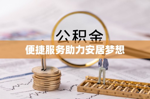 北戴河便捷服务助力安居梦想