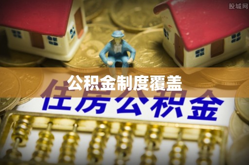 北戴河公积金制度覆盖