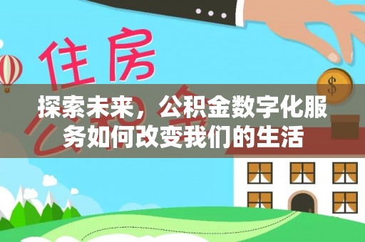 北戴河探索未来，公积金数字化服务如何改变我们的生活
