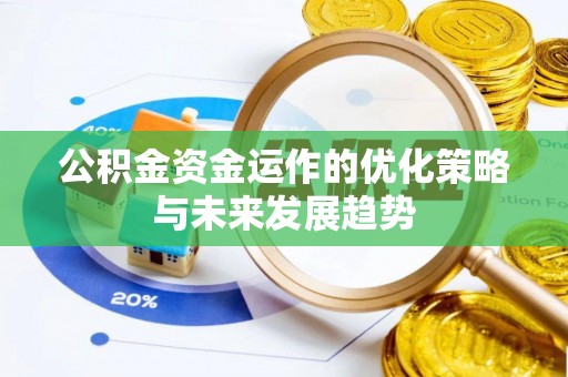 北戴河公积金资金运作的优化策略与未来发展趋势