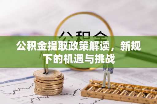 北戴河公积金提取政策解读，新规下的机遇与挑战