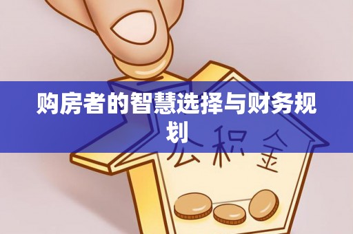 北戴河购房者的智慧选择与财务规划