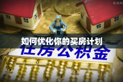 北戴河如何优化你的买房计划