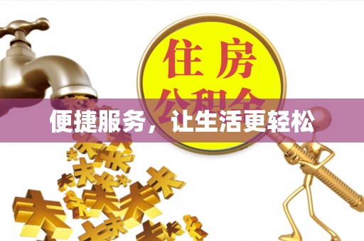 北戴河便捷服务，让生活更轻松