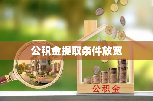 北戴河公积金提取条件放宽