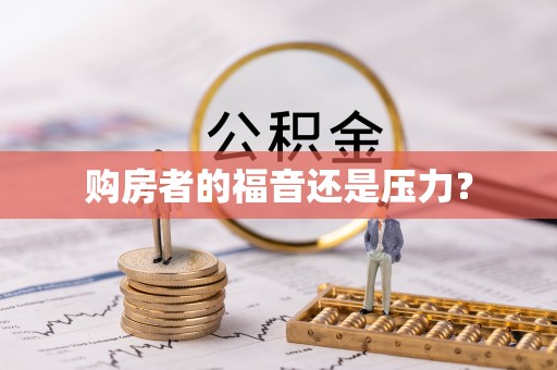 北戴河购房者的福音还是压力？
