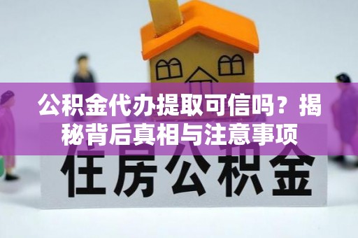 北戴河公积金代办提取可信吗？揭秘背后真相与注意事项