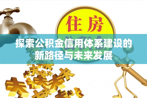 北戴河探索公积金信用体系建设的新路径与未来发展