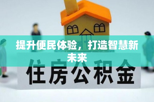 北戴河提升便民体验，打造智慧新未来