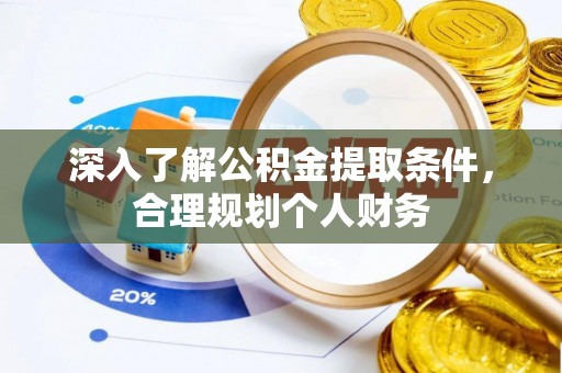 北戴河深入了解公积金提取条件，合理规划个人财务