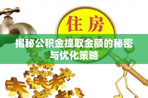 北戴河揭秘公积金提取金额的秘密与优化策略