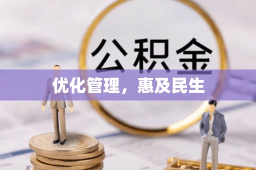 北戴河优化管理，惠及民生