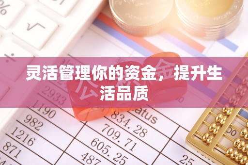 北戴河灵活管理你的资金，提升生活品质