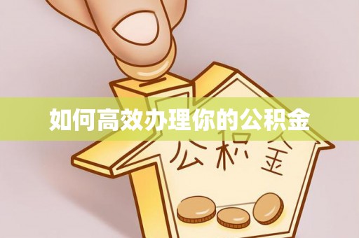 北戴河如何高效办理你的公积金