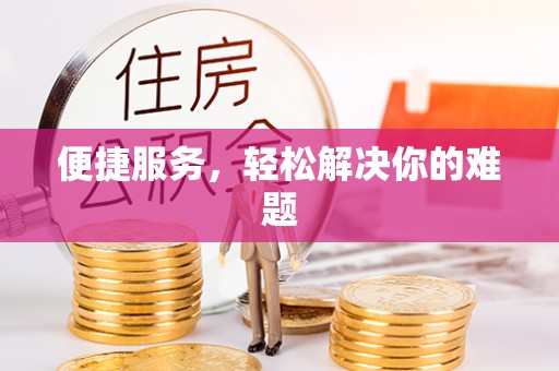 北戴河便捷服务，轻松解决你的难题
