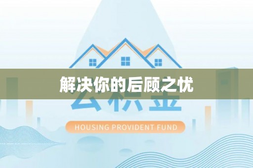 北戴河解决你的后顾之忧