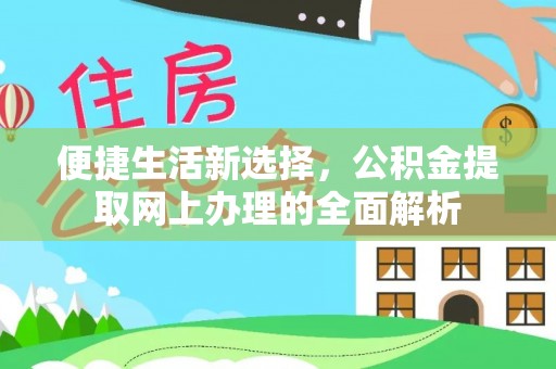 北戴河便捷生活新选择，公积金提取网上办理的全面解析