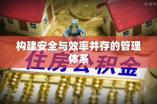 北戴河构建安全与效率并存的管理体系
