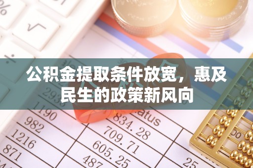 北戴河公积金提取条件放宽，惠及民生的政策新风向