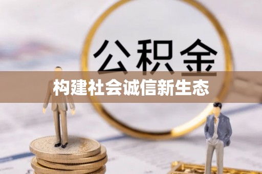 北戴河构建社会诚信新生态