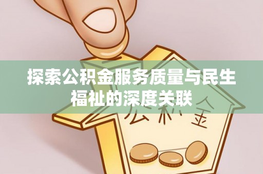 北戴河探索公积金服务质量与民生福祉的深度关联
