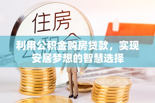北戴河利用公积金购房贷款，实现安居梦想的智慧选择