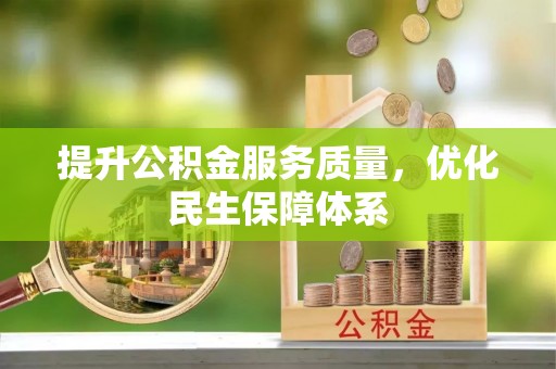 北戴河提升公积金服务质量，优化民生保障体系