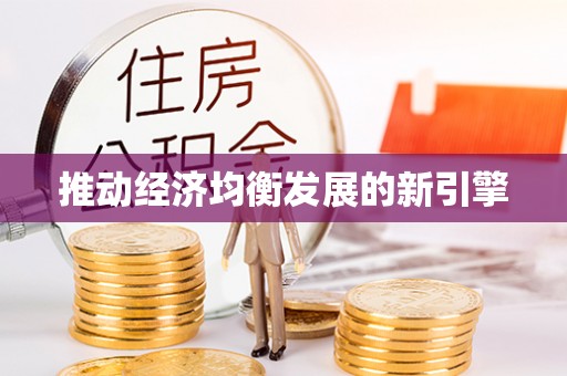 北戴河推动经济均衡发展的新引擎