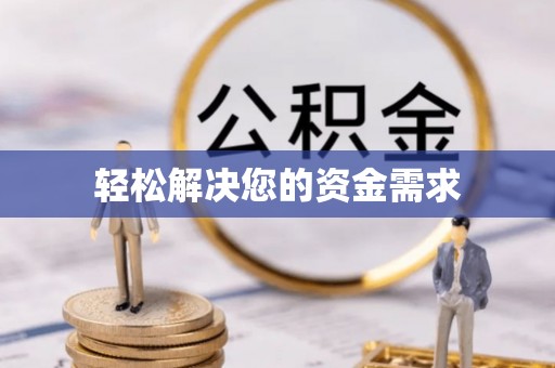 北戴河轻松解决您的资金需求