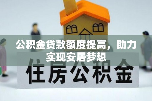 北戴河公积金贷款额度提高，助力实现安居梦想