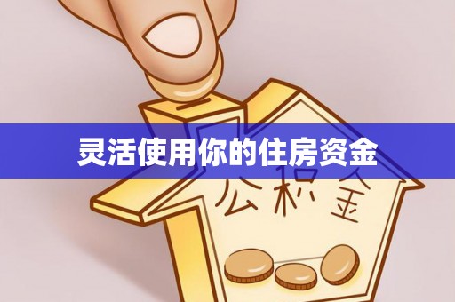 北戴河灵活使用你的住房资金