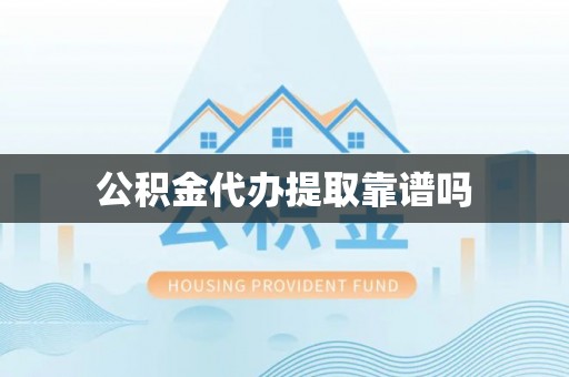 北戴河公积金代办提取靠谱吗