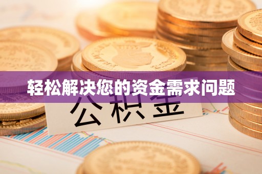 北戴河轻松解决您的资金需求问题