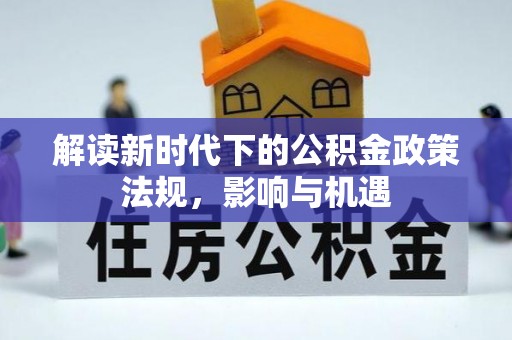 北戴河解读新时代下的公积金政策法规，影响与机遇