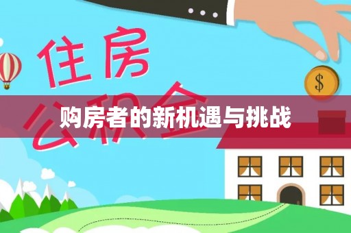 北戴河购房者的新机遇与挑战