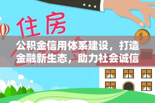 北戴河公积金信用体系建设，打造金融新生态，助力社会诚信发展