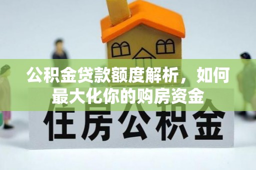 北戴河公积金贷款额度解析，如何最大化你的购房资金