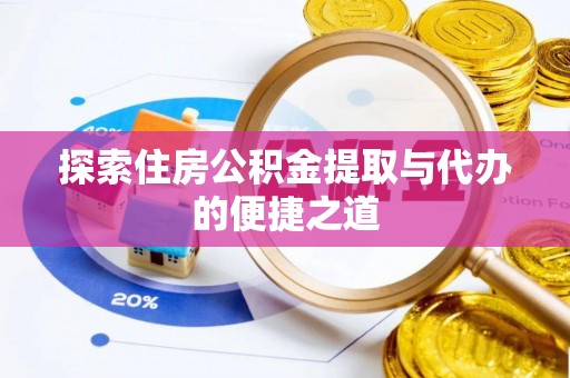 北戴河探索住房公积金提取与代办的便捷之道