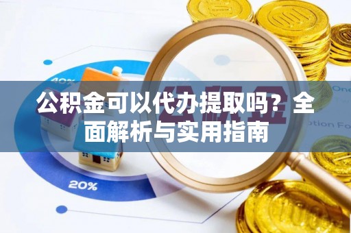 北戴河公积金可以代办提取吗？全面解析与实用指南