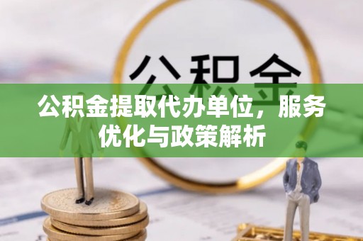 北戴河公积金提取代办单位，服务优化与政策解析