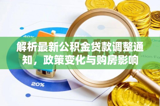 北戴河解析最新公积金贷款调整通知，政策变化与购房影响