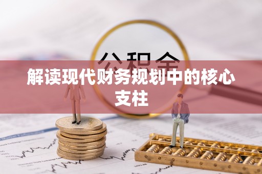 北戴河解读现代财务规划中的核心支柱