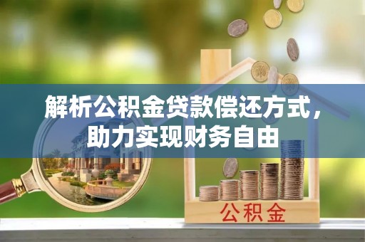 北戴河解析公积金贷款偿还方式，助力实现财务自由