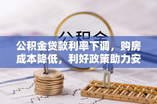北戴河公积金贷款利率下调，购房成本降低，利好政策助力安居梦想