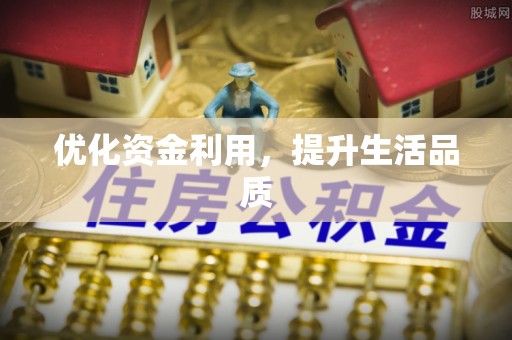 北戴河优化资金利用，提升生活品质