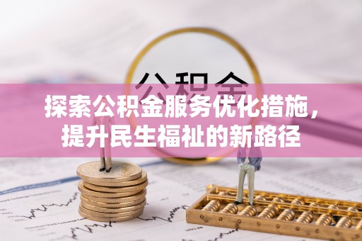 北戴河探索公积金服务优化措施，提升民生福祉的新路径