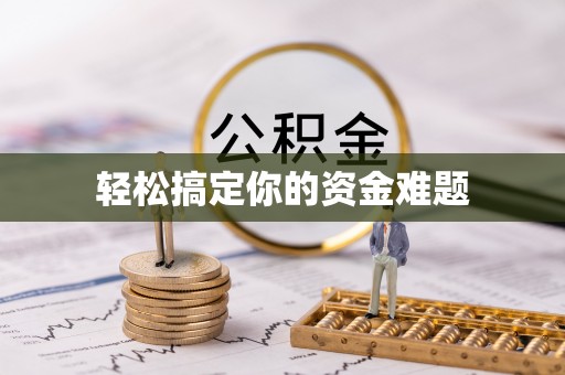 北戴河轻松搞定你的资金难题