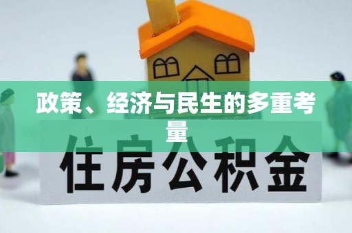 北戴河政策、经济与民生的多重考量